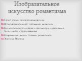 Изобразительное искусство романтизма. Герой эпохи: портретная живопись В борьбе со стихией: пейзажная живопись Культ прошлого: интерес к фольклору, идеализация Античности и Средневековья Современная жизнь глазами романтиков Экзотика Востока