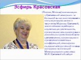 Эсфирь Красовская. (Россия, Москва) в номинации «Цветаевский мемориал» за большой вклад в исследование и популяризацию жизни и творчества Марины Цветаевой, многолетнюю музейную и издательскую деятельность, организацию международных и российских проектов в области цветаеведения; организацию и проведе