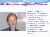 Евгений Александрович Поспелов. (Татарстан, Елабуга) в номинации «Поэтический сборник» за большой вклад в популяризацию и сохранение традиций русской поэзии, за верность призванию и огромную роль в становлении духовной культуры российской провинции, за книгу стихотворений «Крылатый ковчег».