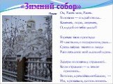 «Зимний собор». Ох, Расея моя, Расея. Головою — о край стола… Каменея, горя, леденея, О, куда б от тебя ушла?! Горевая твоя простуда И чахоткин, с подхрипом, рык… Средь зверья твоего и люда Расплескался мой жалкий крик. Задери головенку: страшно!… Коли страшно — к земле пригнись… Вот они, кремлёвски