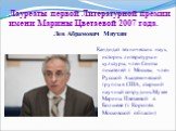 Лауреаты первой Литературной премии имени Марины Цветаевой 2007 года. Кандидат технических наук, историк литературы и культуры, член Союза писателей г. Москвы, член Русской Академической группы в США, старший научный сотрудник Музея Марины Цветаевой в Болшеве (г. Королёв Московской области). Лев Абр