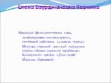 Елена Баурджановна Коркина. Кандидат филологических наук, литературовед–исследователь, почётный работник культуры города Москвы, старший научный сотрудник отдела «Архив русского зарубежья» Культурного центра «Дом–музей Марины Цветаевой»