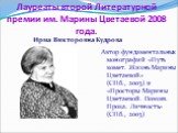 Лауреаты второй Литературной премии им. Марины Цветаевой 2008 года. Автор фундаментальных монографий «Путь комет. Жизнь Марины Цветаевой» (СПб., 2003) и «Просторы Марины Цветаевой. Поэзия. Проза. Личность» (СПб., 2003). Ирма Викторовна Кудрова