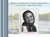 Мария Дмитриевна Кривополенова (19(31).03.1843-2.02.1924)