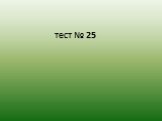 тест № 25