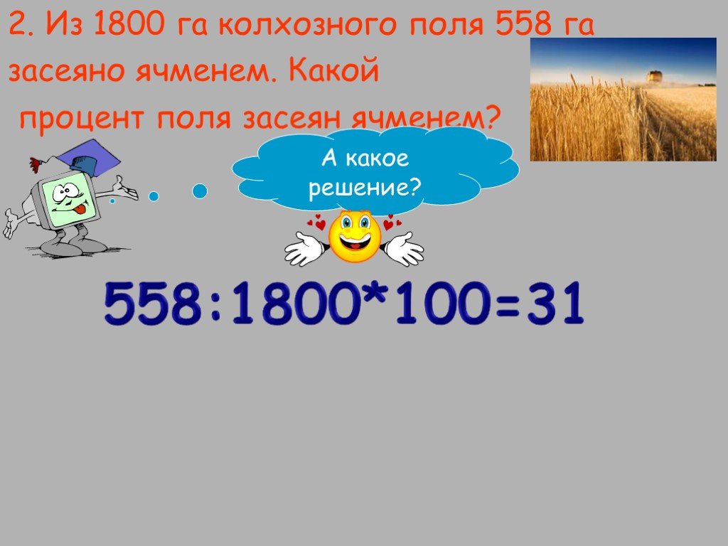 24 процента. Из 1800 га поля 558 га. 1800 Гектар. Засеяли 65 процентов поля.