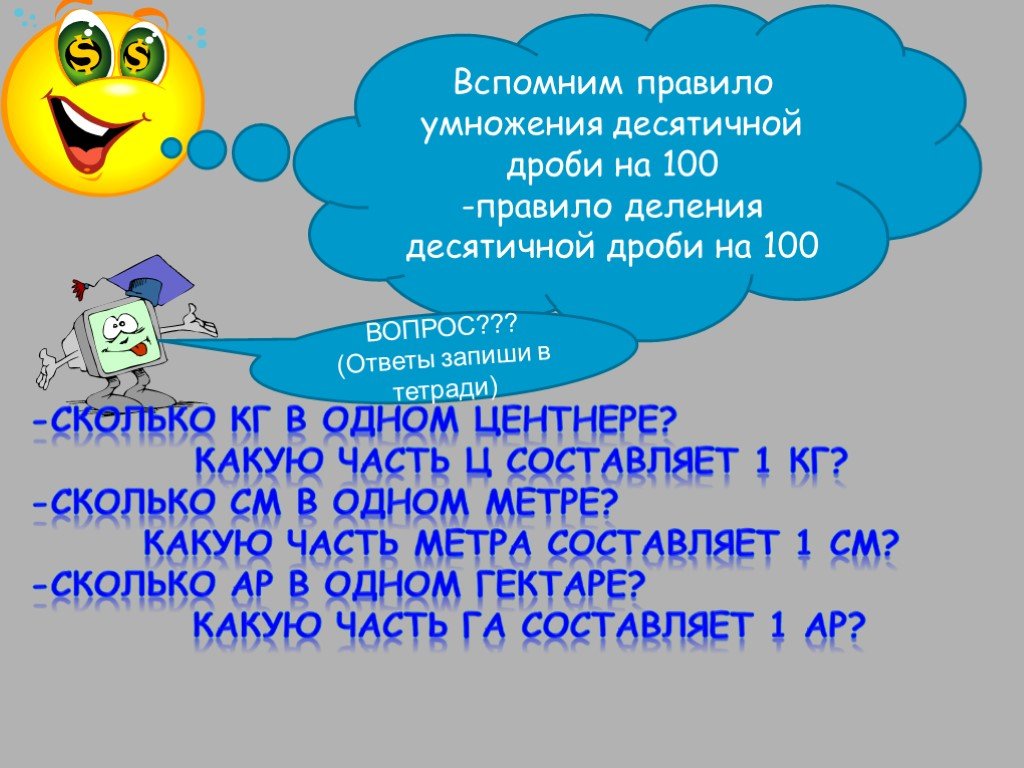 Правило 100. «Правило 100» удвоение. Сколько в одном центнере. Вспомни правило.