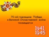 70-ой годовщине Победе в Великой Отечественной войне посвящается