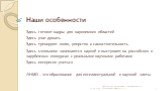 Здесь готовят кадры для наукоемких областей Здесь учат думать Здесь тренируют волю, упорство и самостоятельность Здесь школьники занимаются наукой и выступают на российских и зарубежных конкурсах с реальными научными работами Здесь интересно учиться ЛНМО – это образование для интеллектуальной и науч