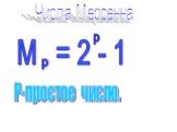М = 2 - 1 p P-простое число. Числа Мерсенна