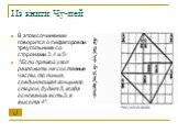 Из книги Чу-пей. В этом сочинении говорится о пифагоровом треугольнике со сторонами 3, 4 и 5: "Если прямой угол разложить на составные части, то линия, соединяющая концы его сторон, будет 5, когда основание есть 3, а высота 4". Рисунок из книги