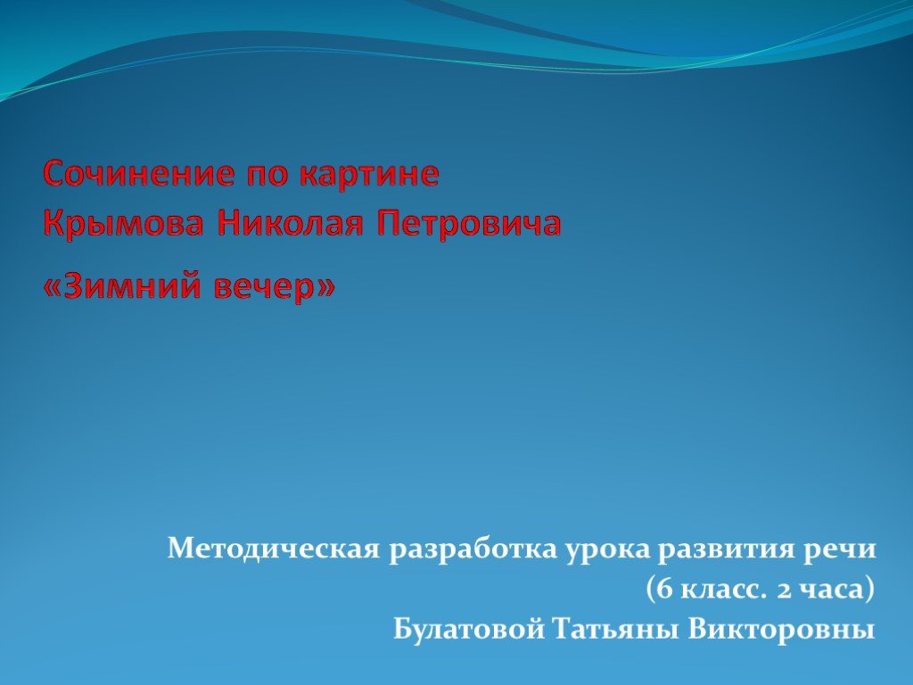 Сочинение по картине вечер на умбозере