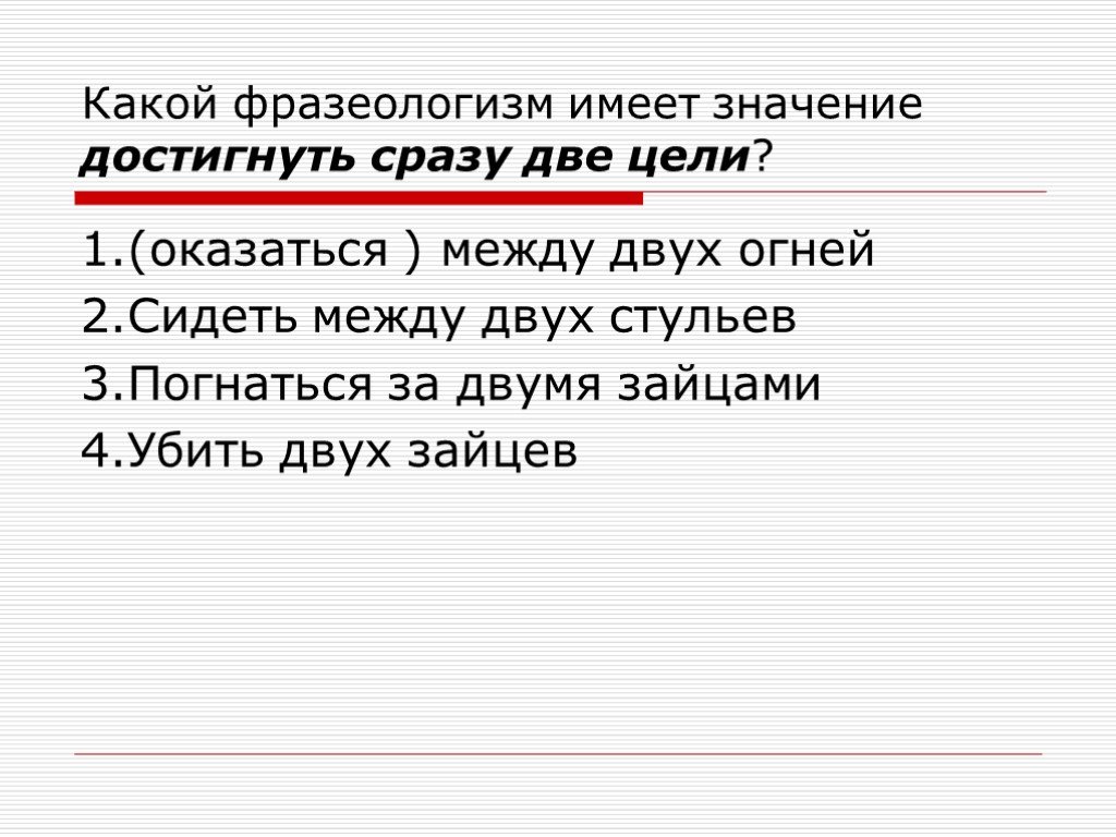 Предложения несколькими значениями. Какой фразеологизм имеет значение достигать сразу двух целей. Между двух огней фразеологизм. Между двух огней значение фразеологизма. Между 2 огней фразеологизм.