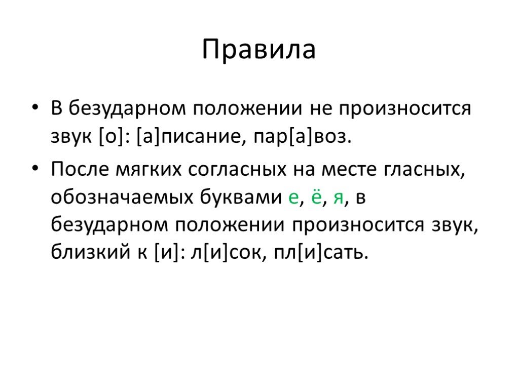 Звук писания. Произношение гласных в безударном положении. Произношение гласных звуков в безударной позиции. Звук о в безударном положении. На месте безударного о произносится звук.