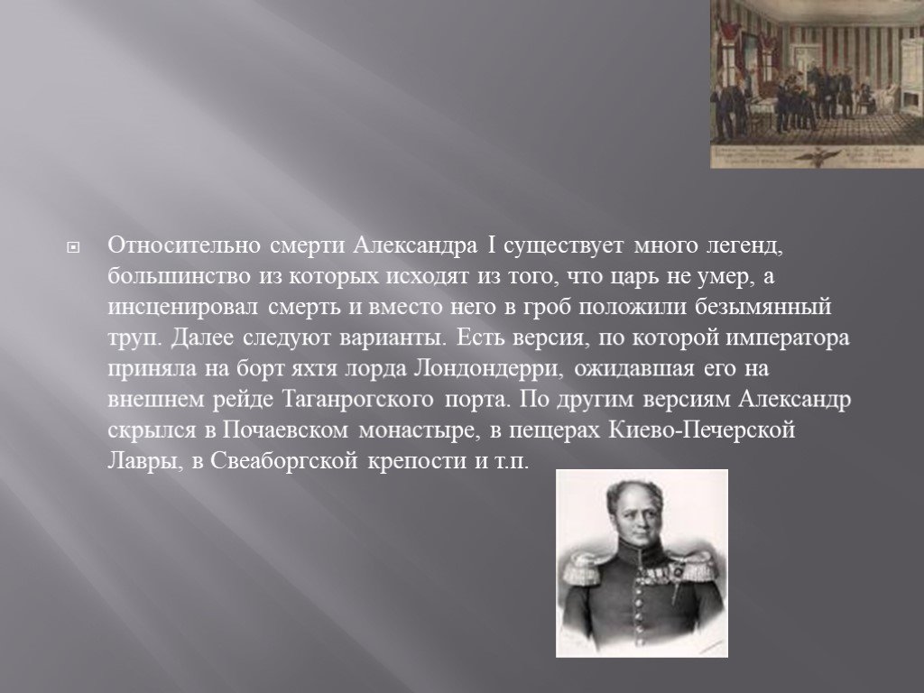 Существует много легенд. Смерть Александра 1. Александр 1 смерть. Смерть Александра 1 кратко. Тайная смерть Александра 1.