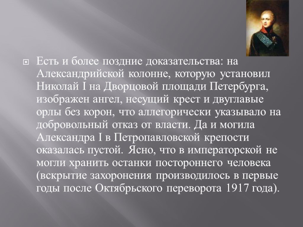 Годом становилось более и более. Легенда о смерти Александра 1. Смерть Александра 1 кратко. Тайна смерти Александра 1 кратко. Легенда о смерти Александра 1 кратко.