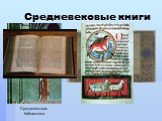 Средневековые книги. Средневековая библиотека