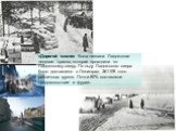 «Дорогой жизни» была названа Ладожская ледовая трасса, которая проходила по Ладожскому озеру. По льду Ладожского озера было доставлено в Ленинград 361109 тонн различных грузов. Почти 80% составляли продовольствие и фураж.