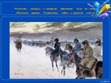 Начались холода, к которым противник был не готов. «Великая армия» Наполеона гибла в русских снегах.