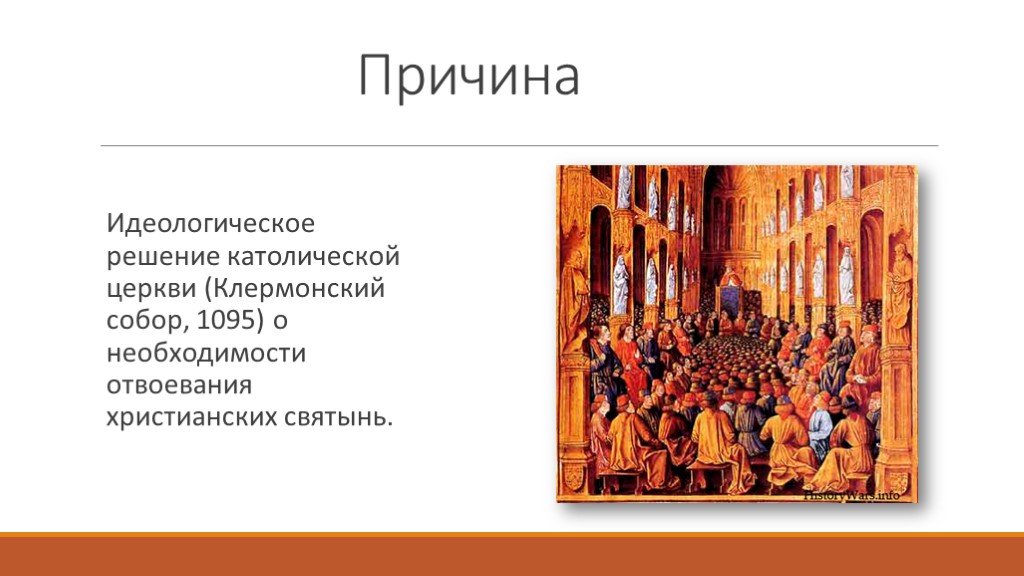 Крестовые походы тест. Католичество основание ранняя история. Идеологический и боевой отряд католической церкви в новое время. Крестовые походы и католическая Церковь игпзс. Первый крестовый поход презентация 6 класс.