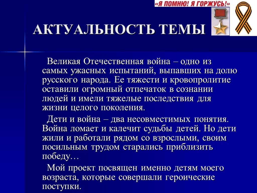 Актуальность проекта на тему войны