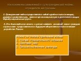 На основе высказываний о сути гражданской войны, определите её причины. 1. Гражданская война представляла собой идейно-политическую, духовно-нравственную, военно-организационную и дипломатическую борьбу социальных групп. 2. Это была война за власть с целью навязать основной массе граждан страны свои