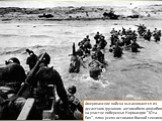Американские войска высаживаются из десантного грузового автомобиля-амфибии на участке побережья Нормандии "Юта Бич", пляж усеян остовами боевой техники.