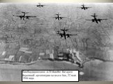 Бомбардировщики A-20 бомбят батарею береговой артиллерии на мысе Хок, 22 мая 1944 года.