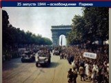 История и победа Великой Отечественной Войны Слайд: 54
