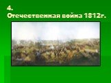 4. Отечественная война 1812г.