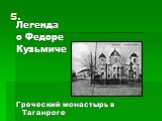 Легенда о Федоре Кузьмиче Греческий монастырь в Таганроге