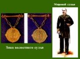 Знак волостного судьи