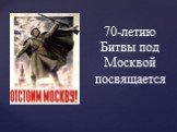 70-летию Битвы под Москвой посвящается