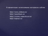 В презентации использованы материалы сайтов: http://www.oldmos.ru/ http://waralbum.ru/ http://victory.rusarchives.ru/ http://topwar.ru/
