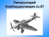 Пикирующий бомбардировщик Ju.87