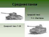 Средние танки Средний танк Т-34. Средний танк T-V «Пантера»
