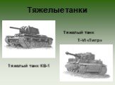 Тяжелые танки Тяжелый танк КВ-1. Тяжелый танк T-VI «Тигр»