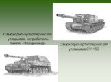 Самоходно-артиллерийская установка, истребитель танков «Фердинанд». Самоходно-артиллерийская установка СУ-152