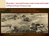 Фрагмент танковой атаки советскими войсками на Курской дуге в 1943 году