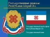 Государственные символы Республики Марий ЭЛ. Государственный герб и флаг Республики Марий Эл