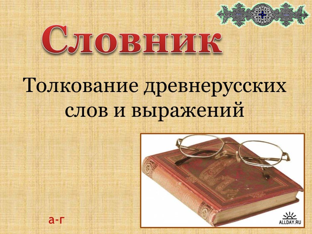 Первый толкование. Древнерусские интерпретации слов. Старорусские слова и выражения. Словник. Древнерусские слова и выражения.