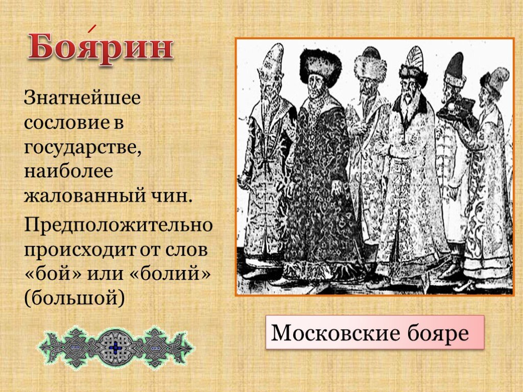 Историческое слово народ. Бояре это в древней Руси. Бояре это кратко. Кто такой Боярин кратко. Бояры это кратко.