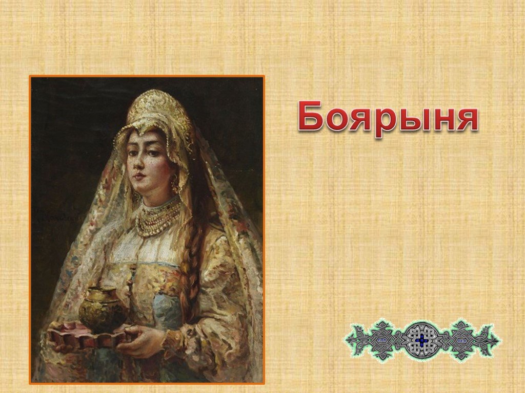 Боярыня книга