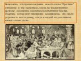 Возможно, что происхождение самого слова "братина" относится к тем временам, когда на торжественное застолье сходились кровные родственники-братья. Позднее, когда круг пирующих расширился, его стали устраивать вскладчину, когда каждый из участников вносил свою долю.