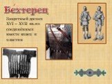 Бехтерец. Защитный доспех XVI – XVII вв.из соединённых вместе колец и пластин