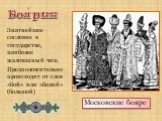 Боярин. Знатнейшее сословие в государстве, наиболее жалованный чин. Предположительно происходит от слов «бой» или «болий» (большой). Московские бояре