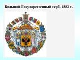 Российская символика - составление гербов Слайд: 11