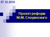 Проект реформ М.М. Сперанского. 27.12.2010