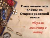 08.09.2019. След чеченской войны на Староюрьевской земле. Играли мальчики в войну