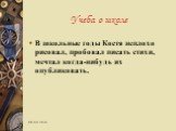 В школьные годы Костя неплохо рисовал, пробовал писать стихи, мечтал когда-нибудь их опубликовать.